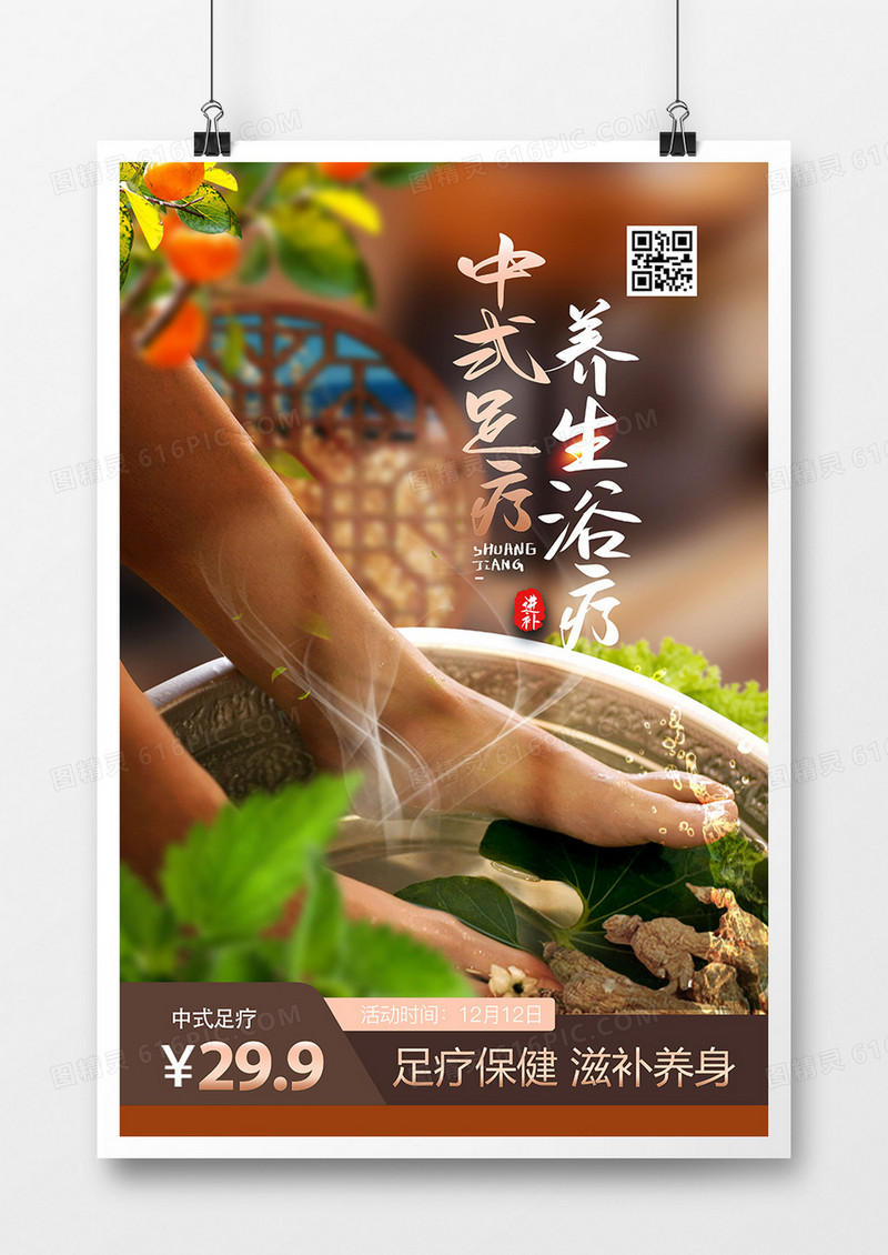 创意中式中医养生足疗海报
