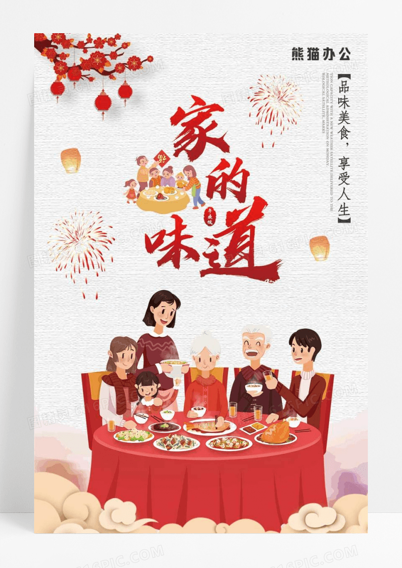 家的味道年夜饭预定夜宴海报
