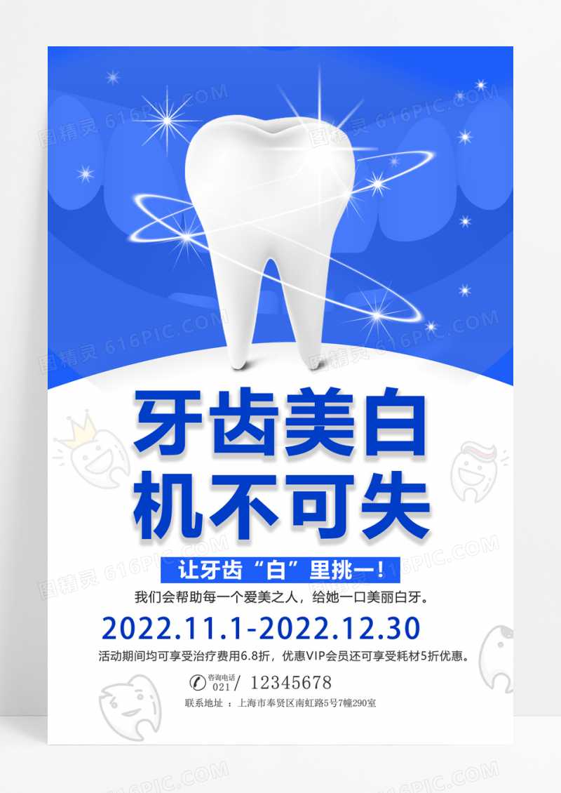 健康口腔美白健康海报