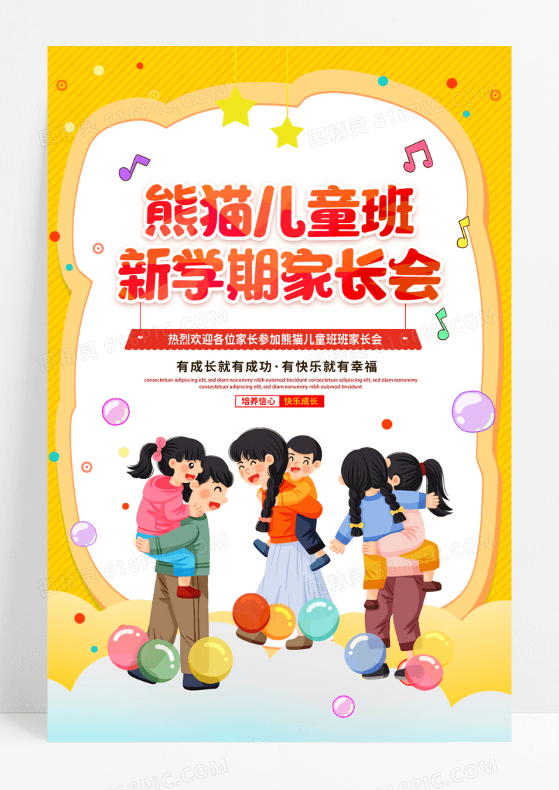 黄色手绘插画卡通粉色热闹开学季新学期家长会海报设计
