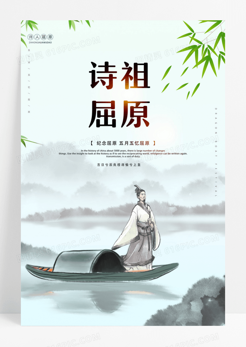 简约诗祖屈原纪念屈原端午节宣传海报设计 