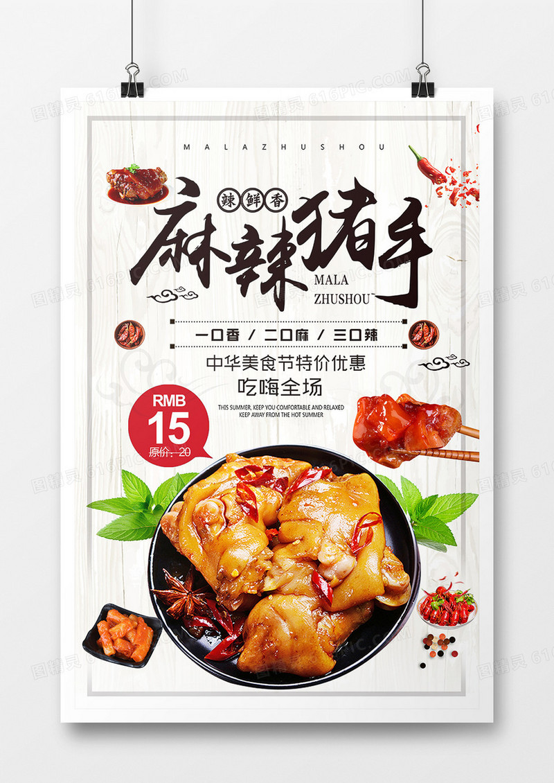 简约中国风麻辣猪手海报设计
