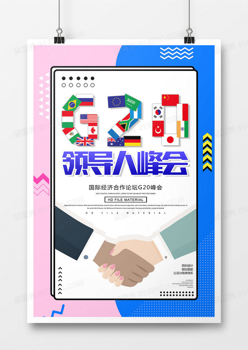 卡通创意G20峰会宣传海报