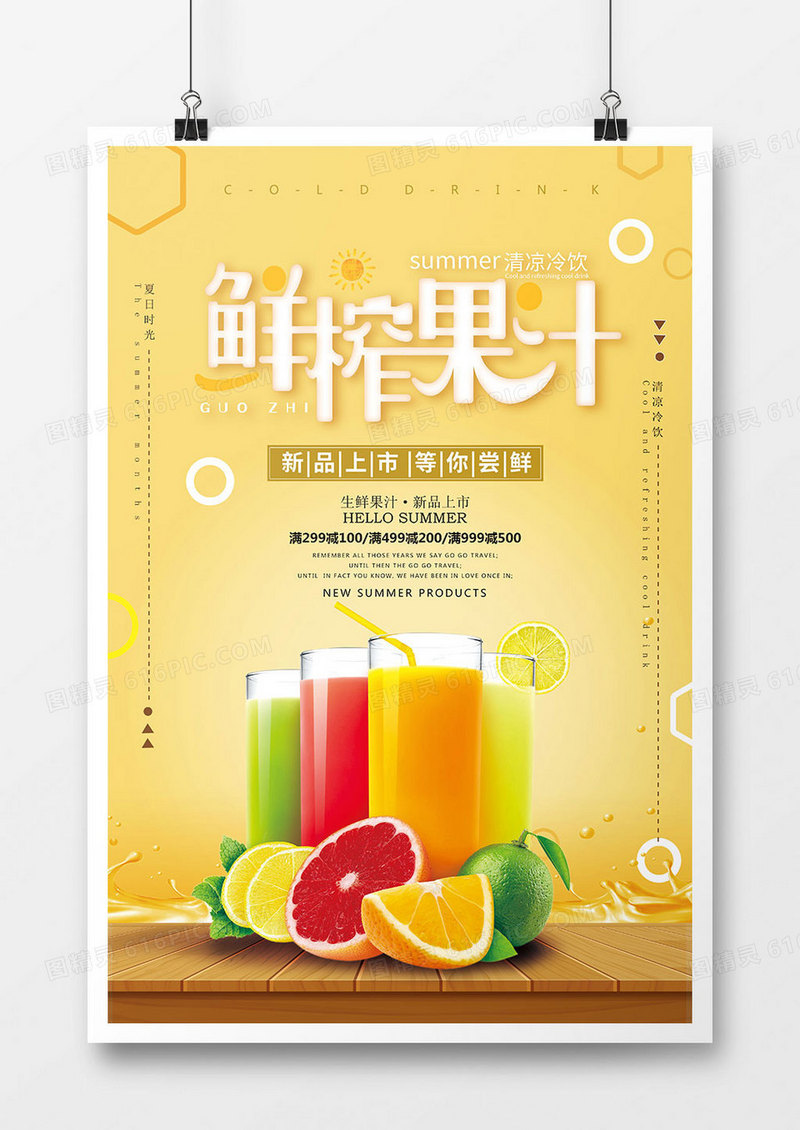 美味鲜榨果汁美食促销海报