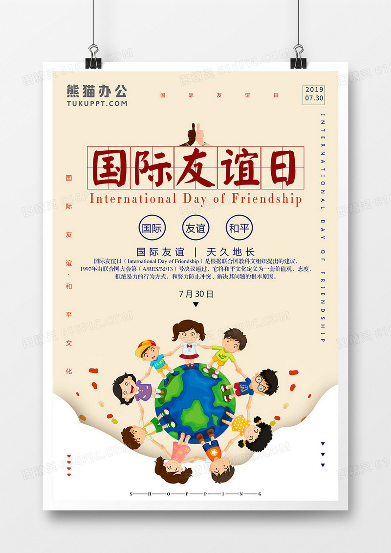 国际友谊日简约大气时尚海报