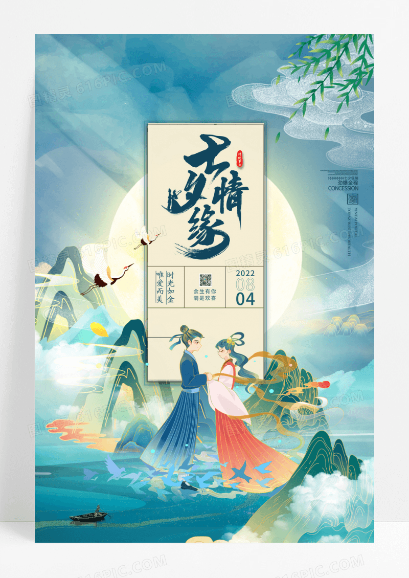 国潮风七夕情缘宣传海报