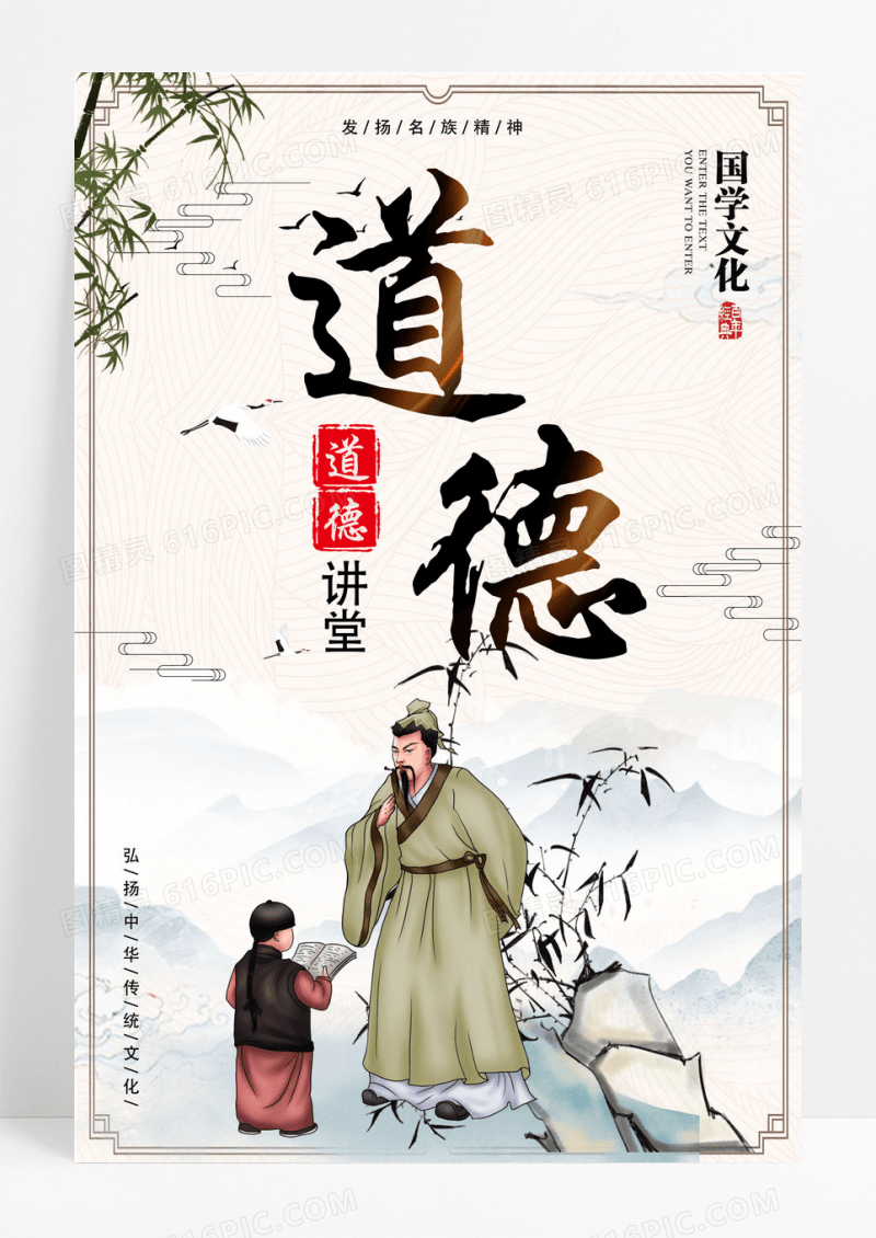 中国风道德讲堂国学宣传海报
