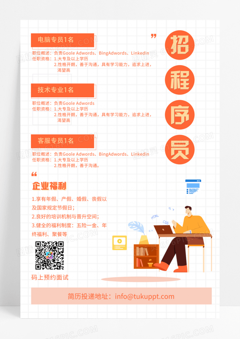 橙色简约程序员招聘海报
