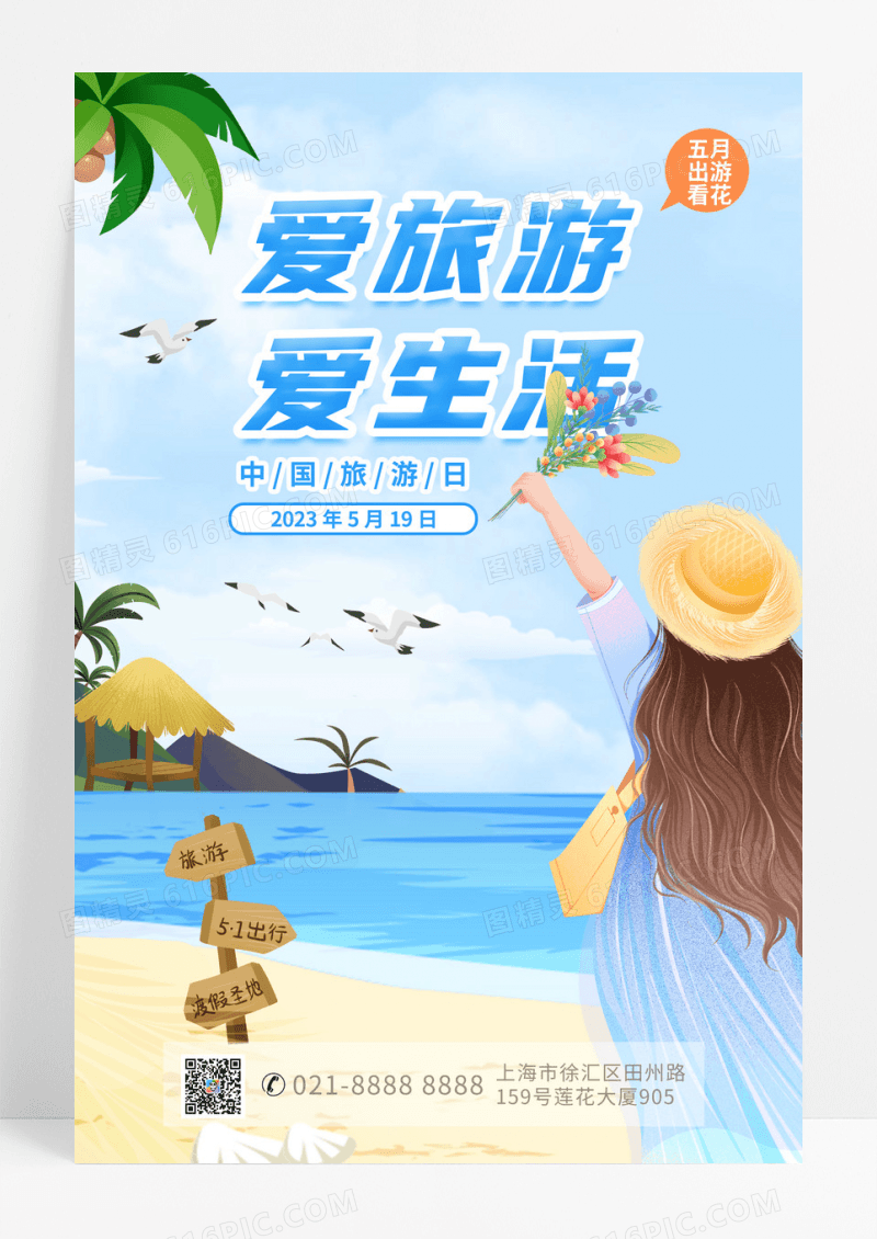 蓝色卡通风爱旅游爱生活中国旅游日宣传海报