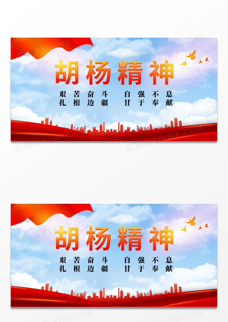 大气红色时尚城市胡杨精神宣传展板