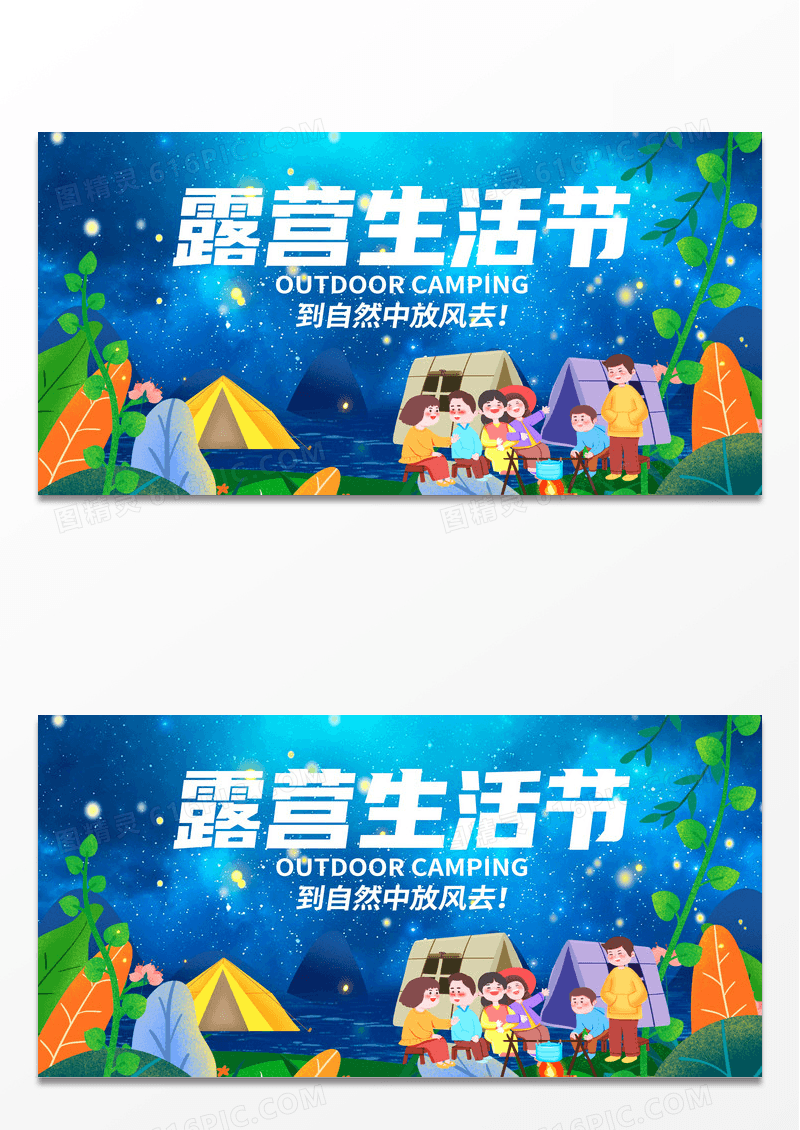 卡通露营生活节露营展板