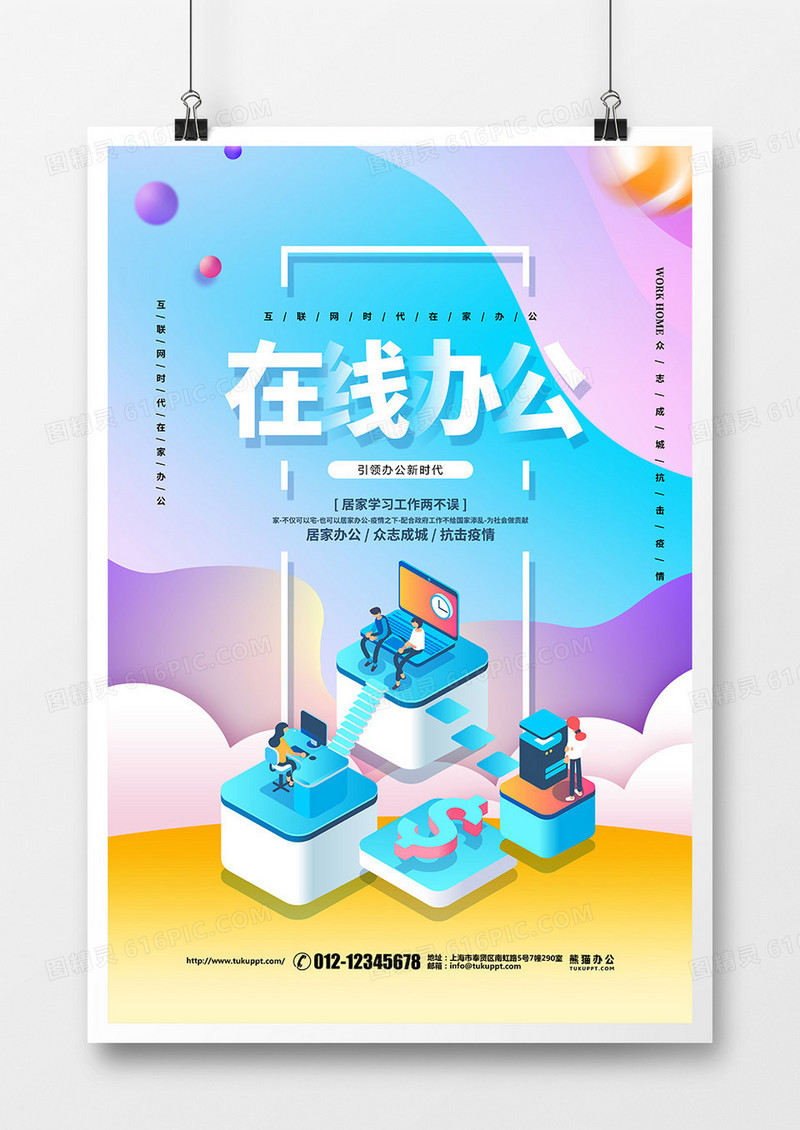 流体渐变扁平化在线办公宣传海报设计