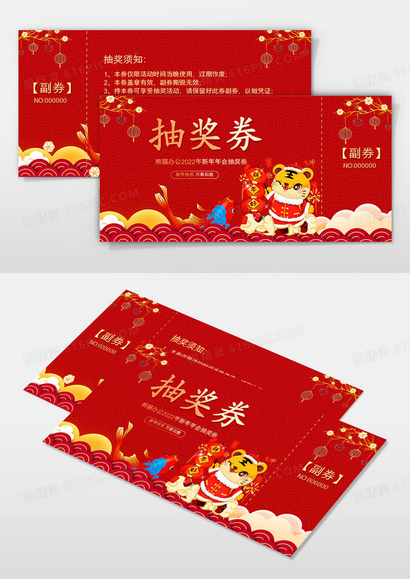2022年虎年新年年会抽奖券