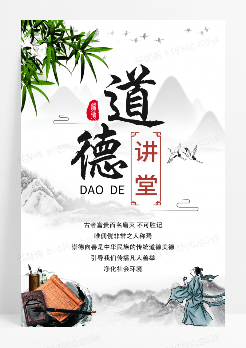 中国风道德讲堂海报