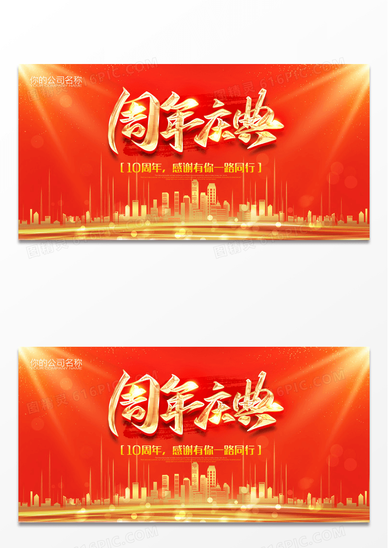 店庆周年庆海报促销展板背景设计