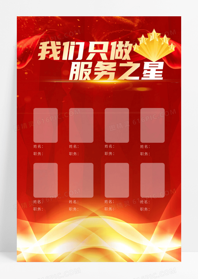 大红大气服务之星照片榜业绩光荣榜模板