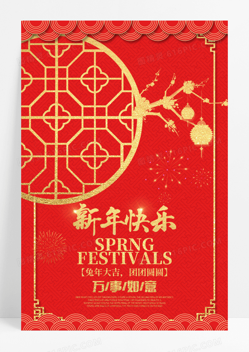 红色简约中国风地产春节快乐宣传海报