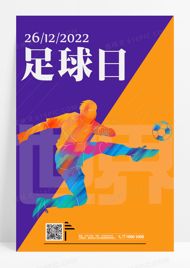 足球运动风世界足球日海报设计