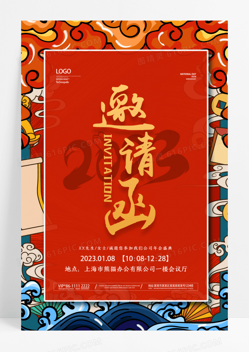 国潮风邀请函公司年会企业邀请函海报