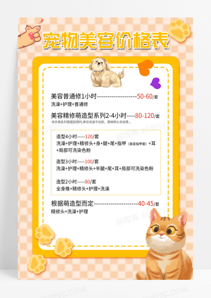 黄色可爱风格插画手绘宠物美容价格表开业促销海报