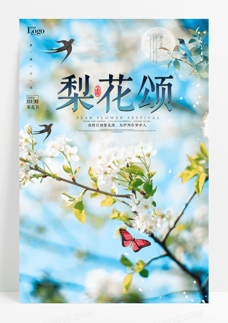 清新梨花颂水墨古风唯美梨花节海报