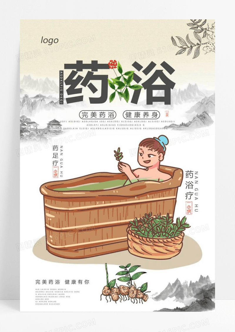  药浴宣传海报设计模板