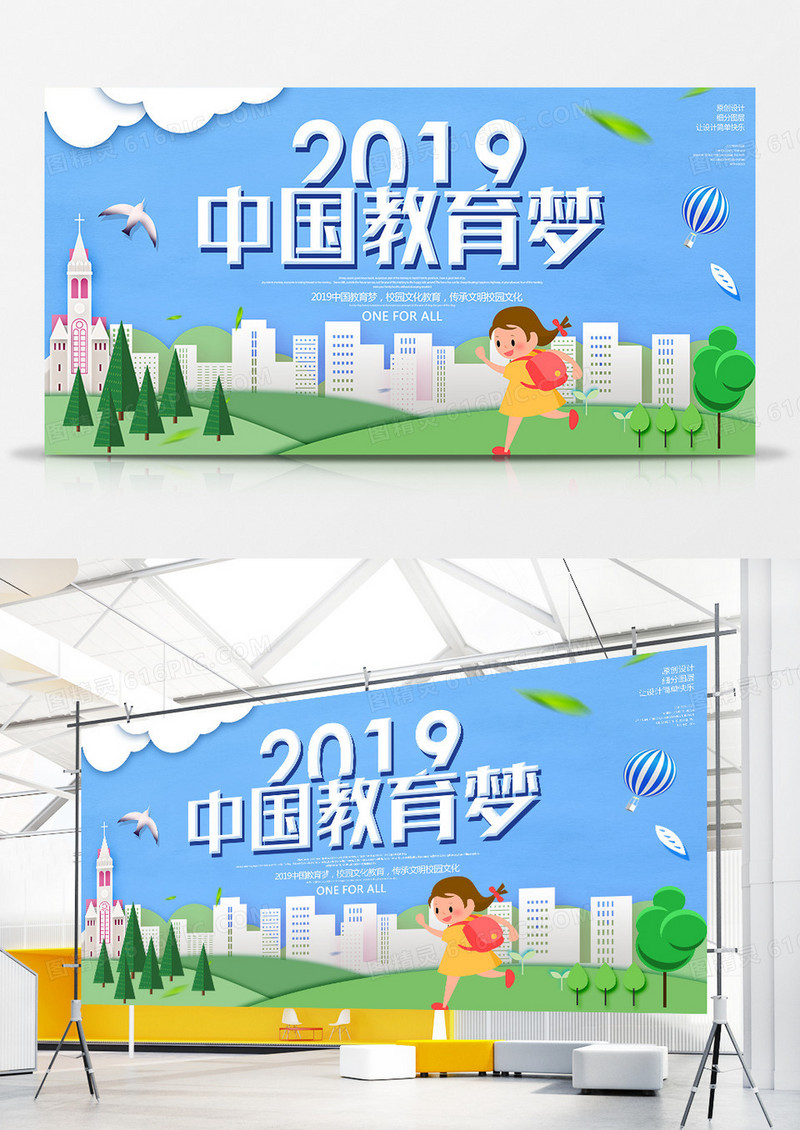 创意时尚2019中国教育梦校园展板