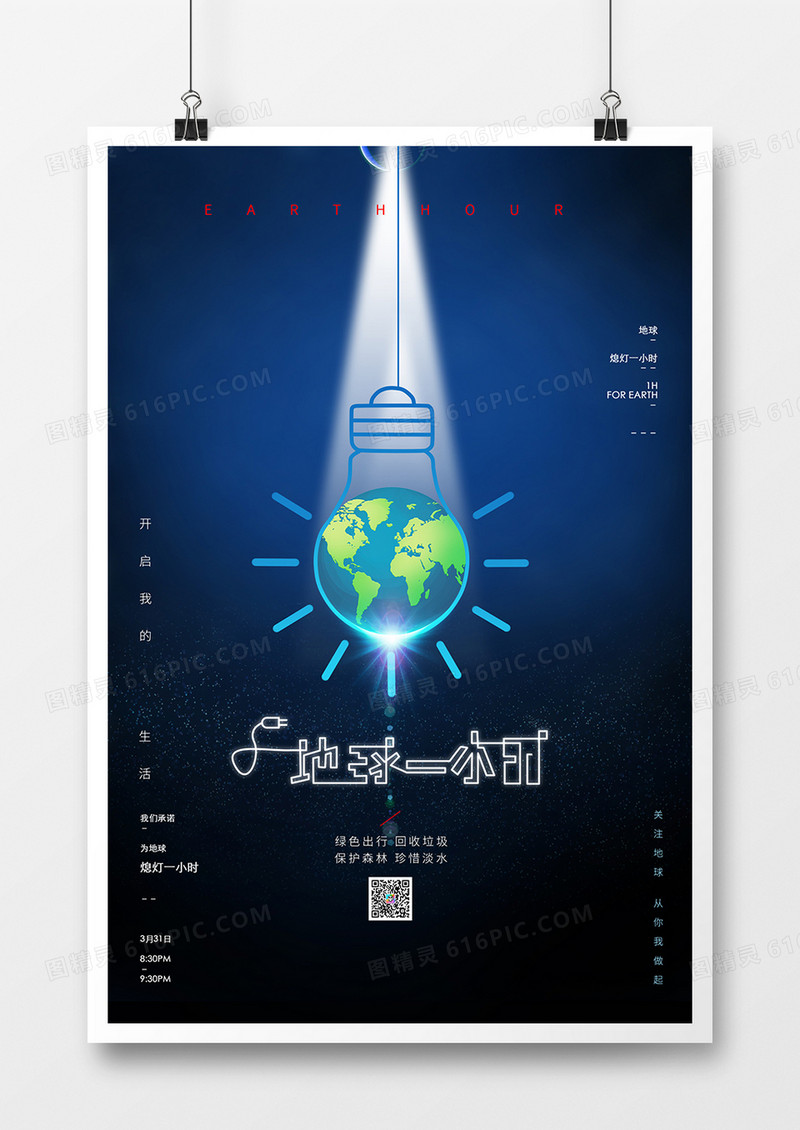 高端简洁地球一小时公益海报
