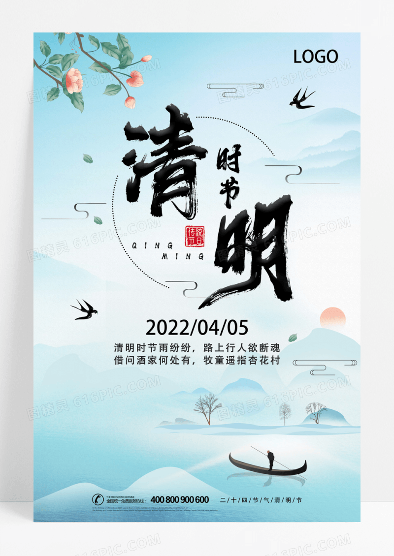 二十四节气清明节海报
