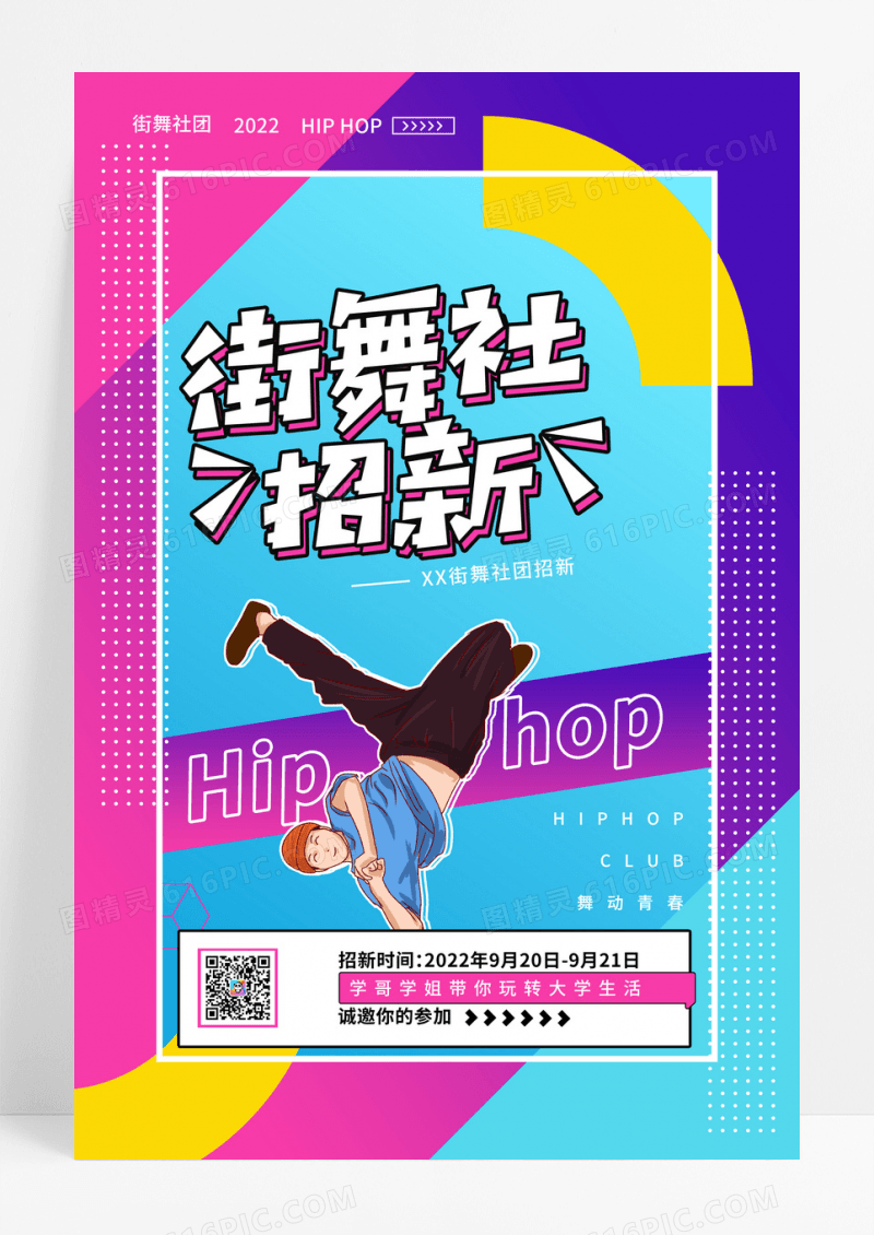创意校园街舞社团招新海报