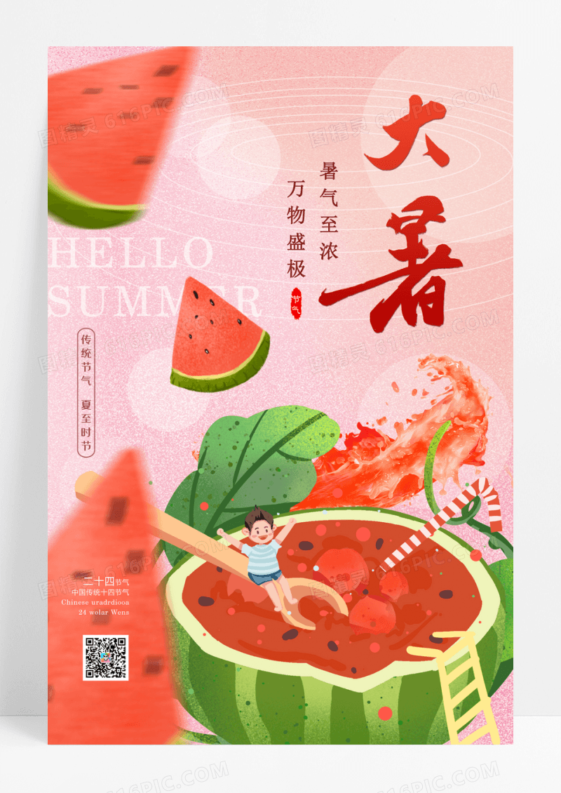 粉色插画风大暑二十四节气海报