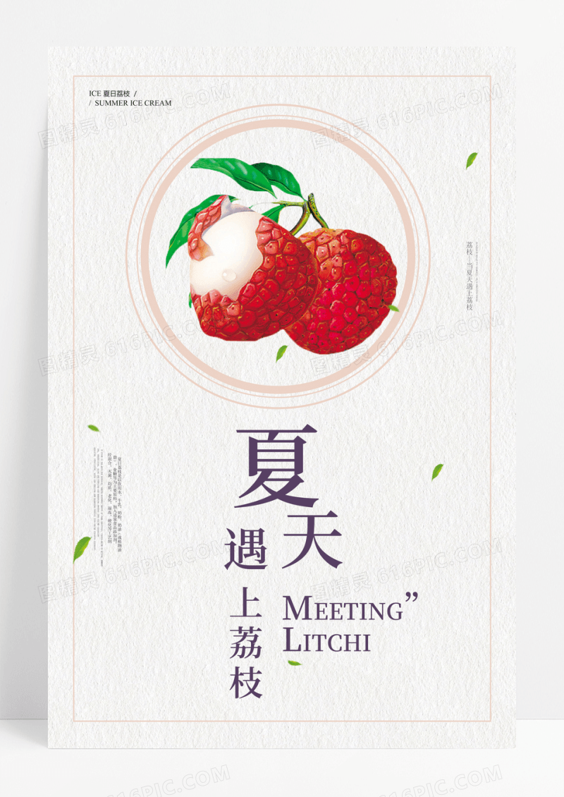 夏天遇上荔枝清新文艺海报
