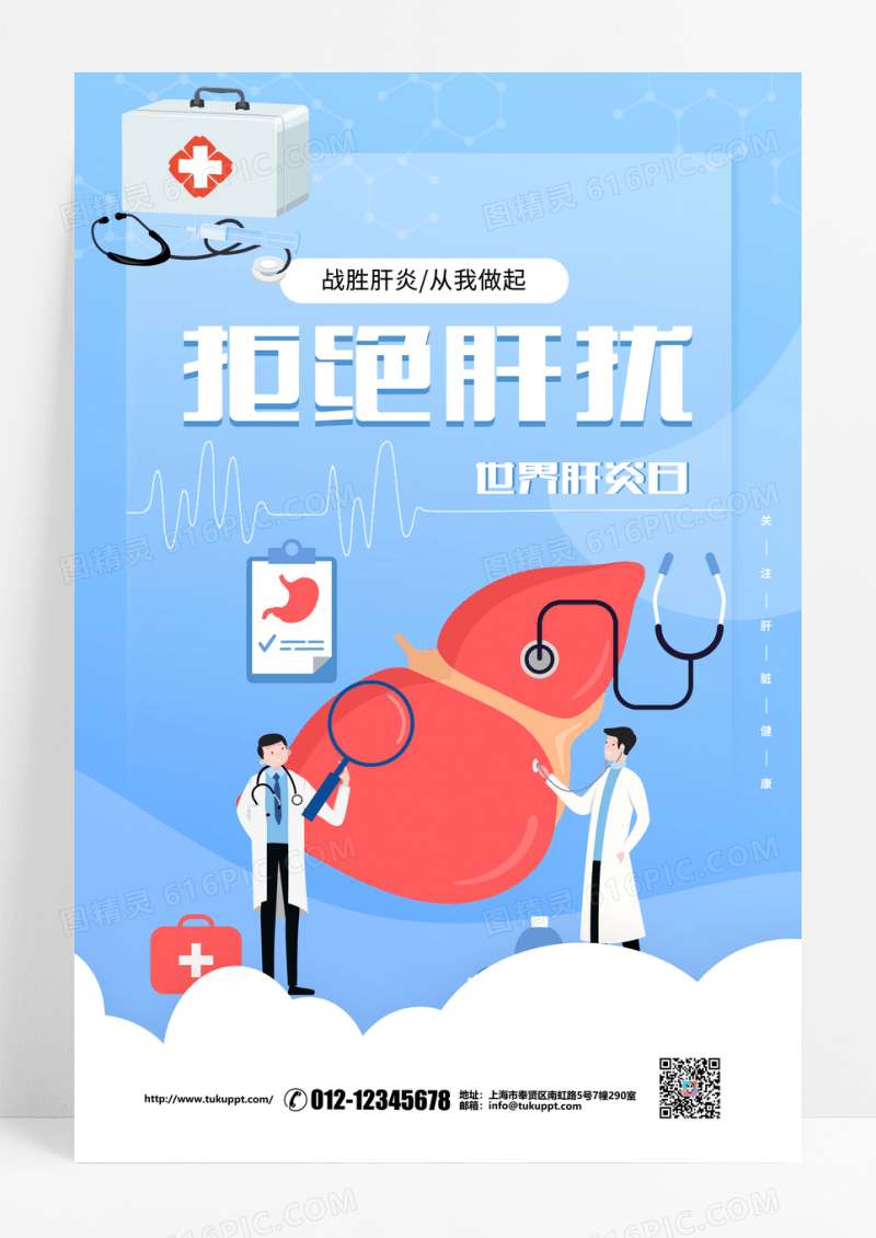 蓝色清新简约质感世界肝炎日节日宣传海报设计