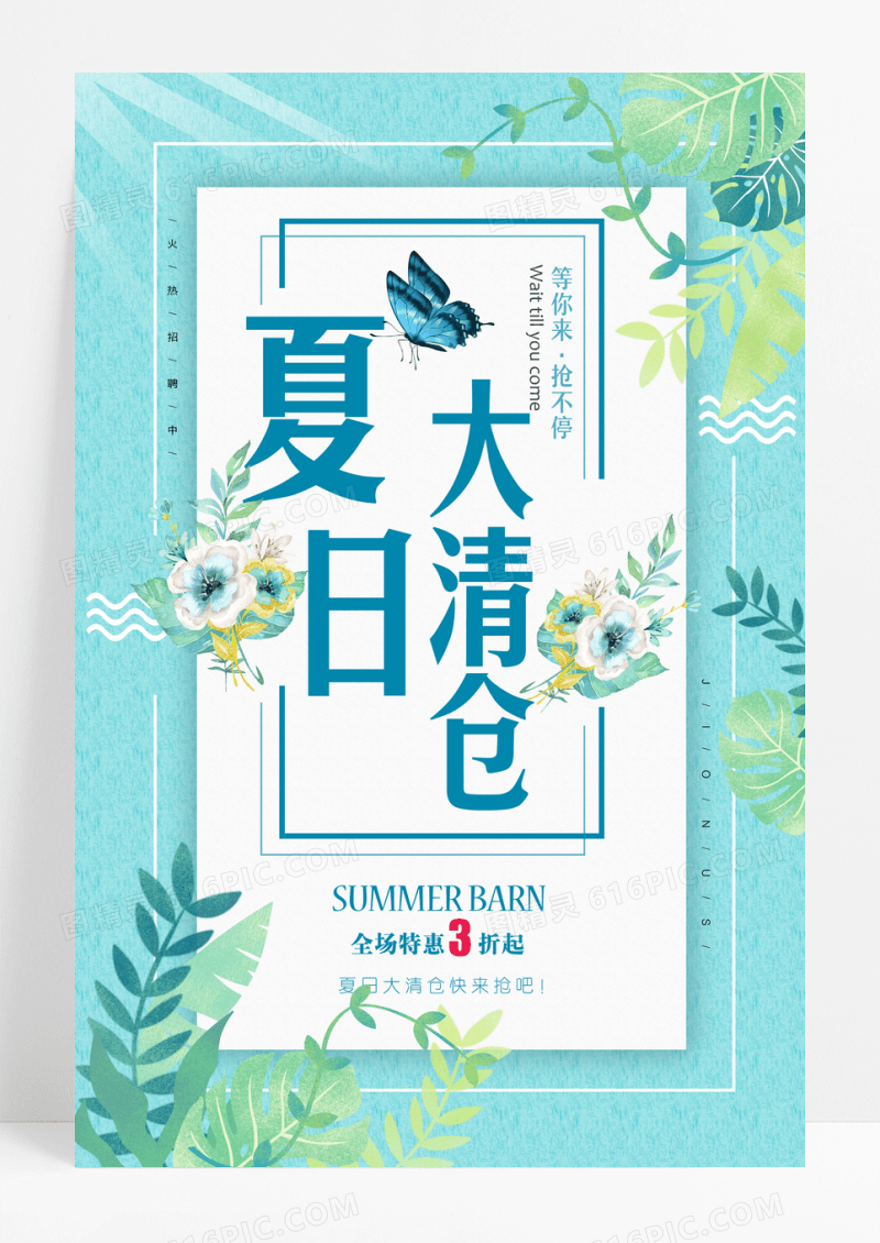 清新创意夏日大清仓海报