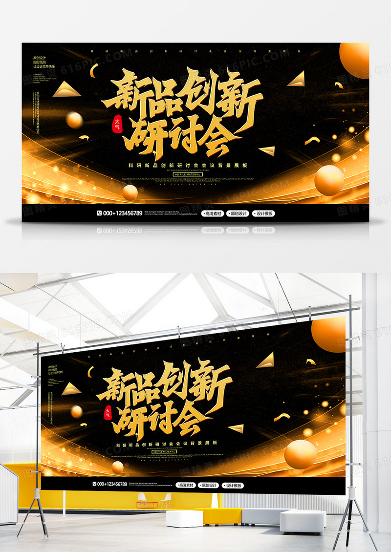 简约黑金新品创新研讨会会议展板