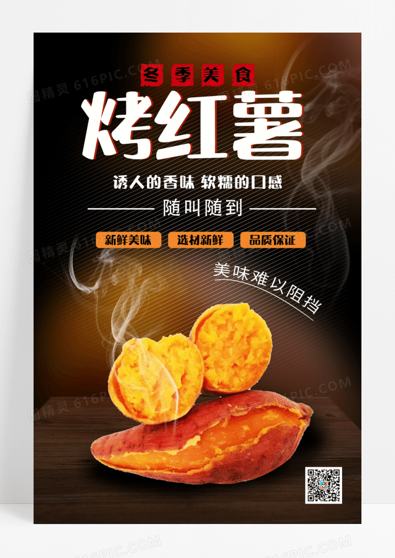 风味美食烤红薯促销海报