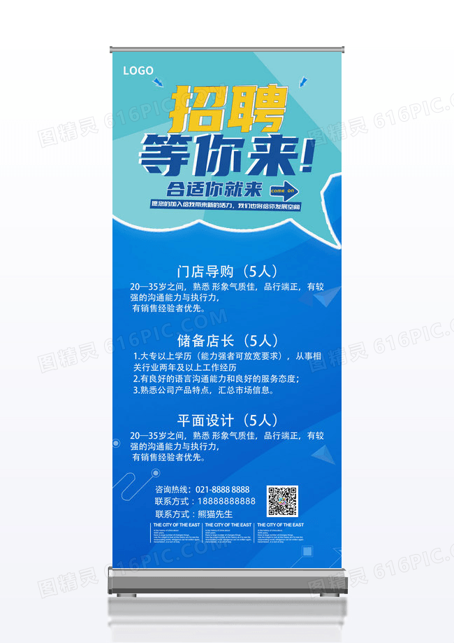 蓝色简约招聘等你来招聘易拉宝