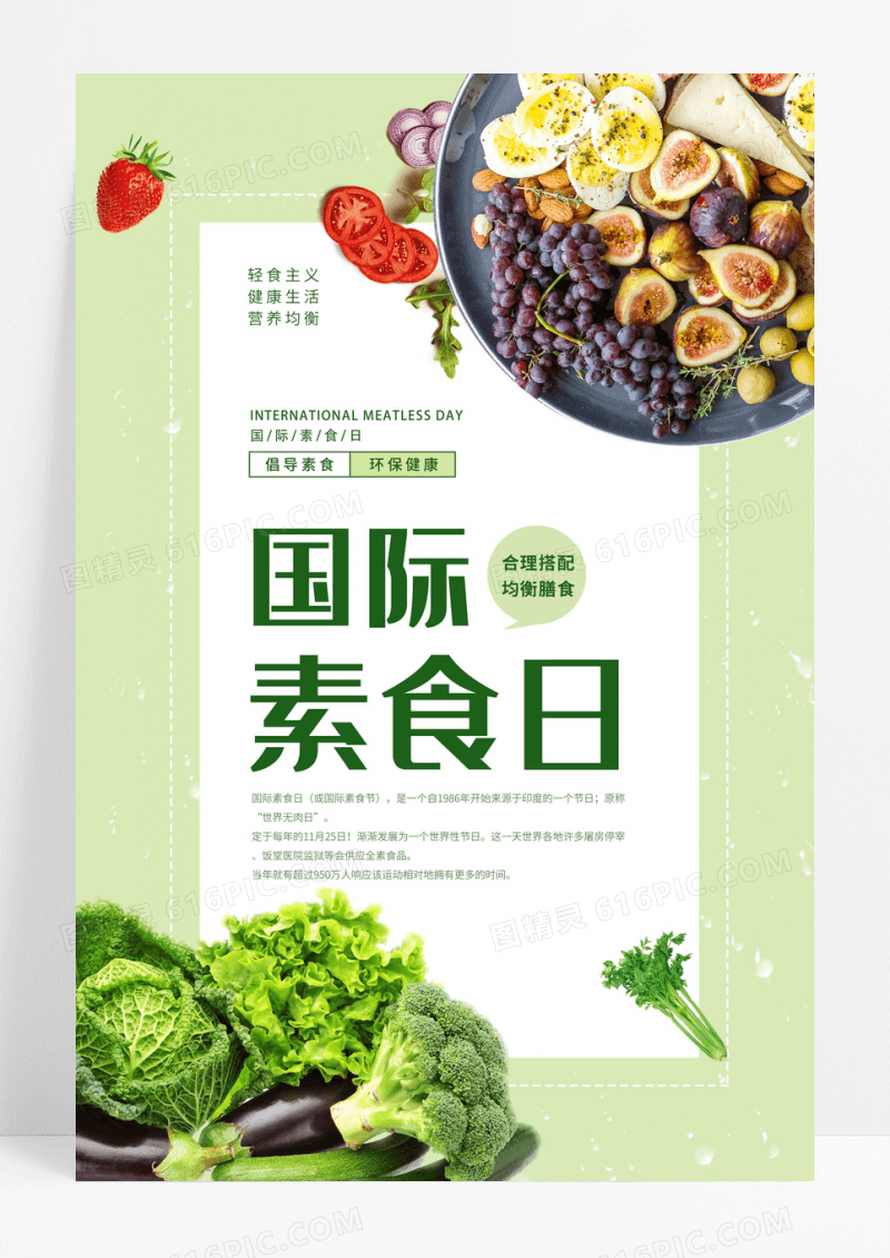 绿色清新国际素食日海报