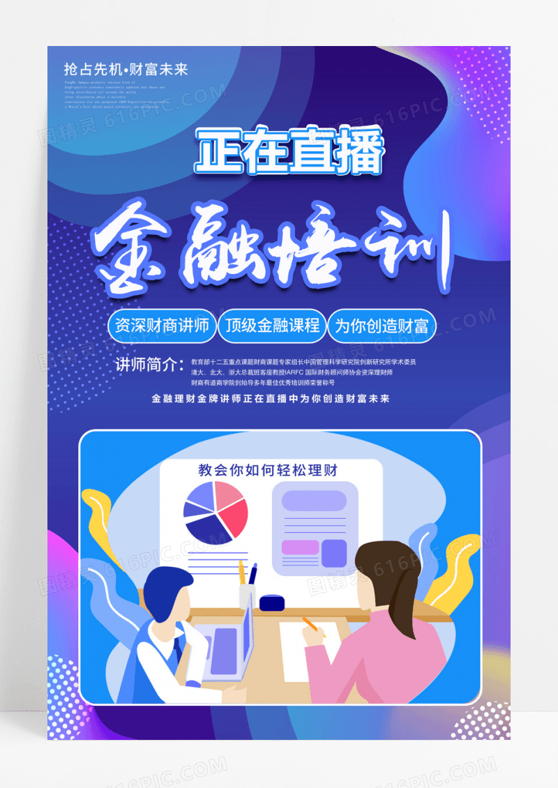 金融培训科技在线理财投资理财海报