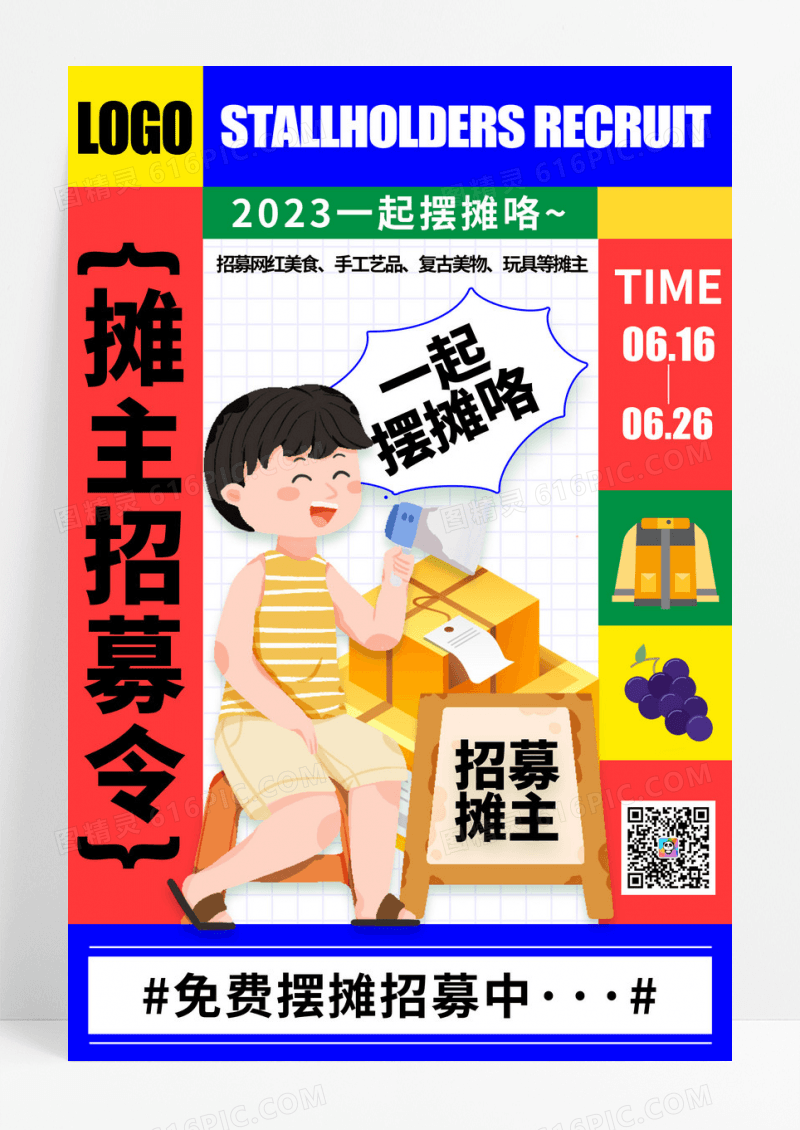 摊主招募令免费摆摊招募中海报