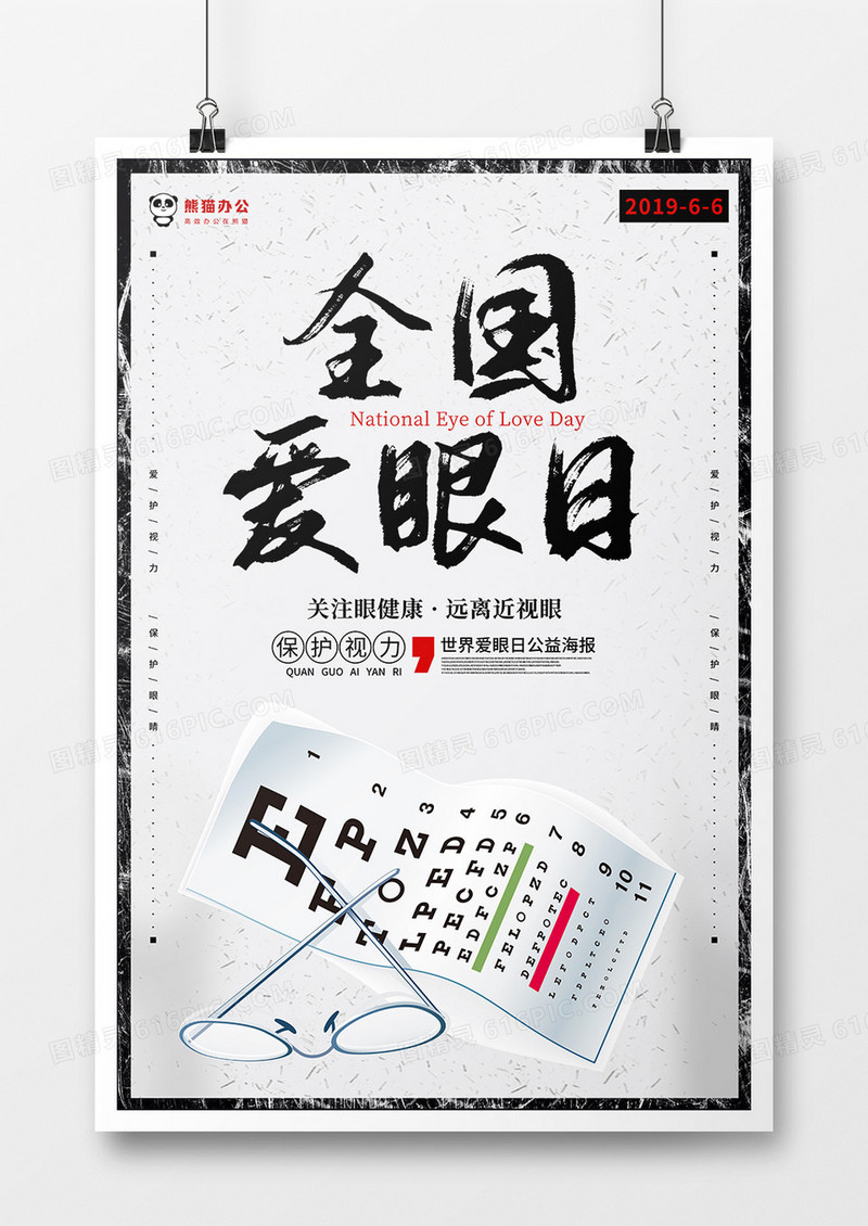 创意简约背景全国爱眼日海报