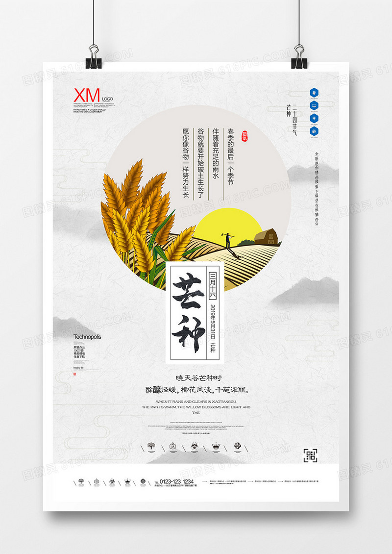 芒种创意宣传广告海报设计