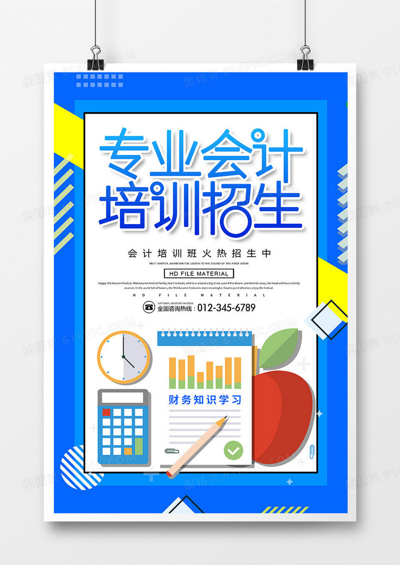 专业会计招生培训海报