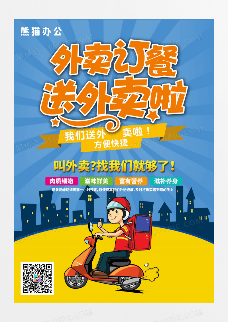 卡通外卖宣传单创意设计