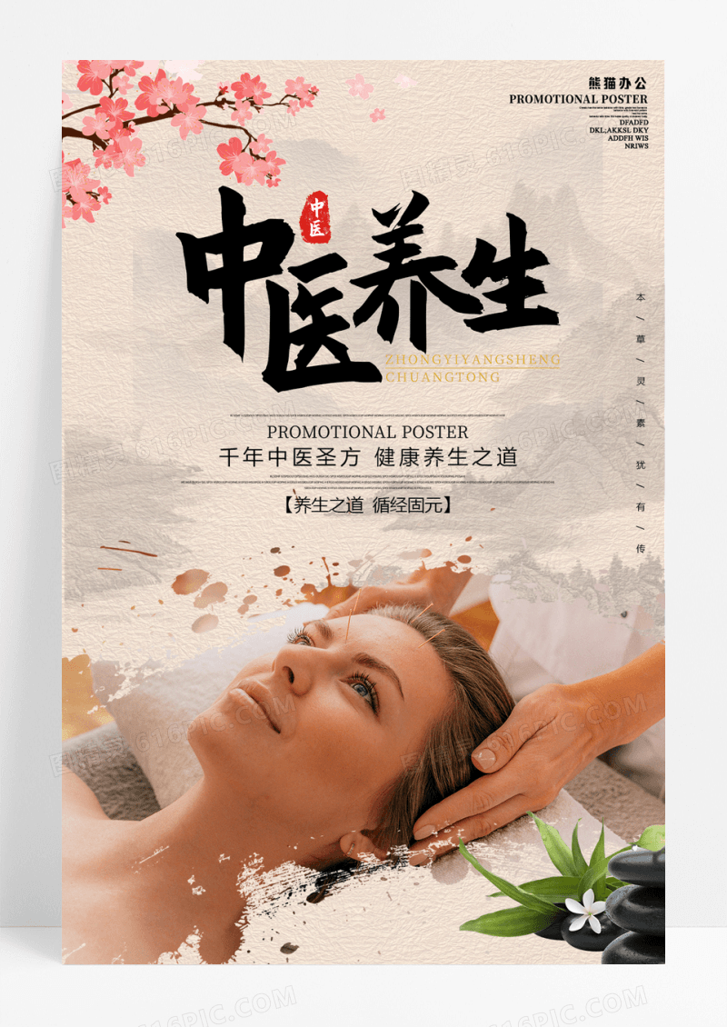 中国风中医养生海报设计
