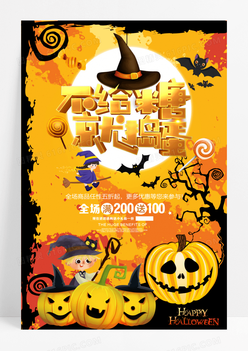 不给糖就捣蛋狂欢万圣节促销海报