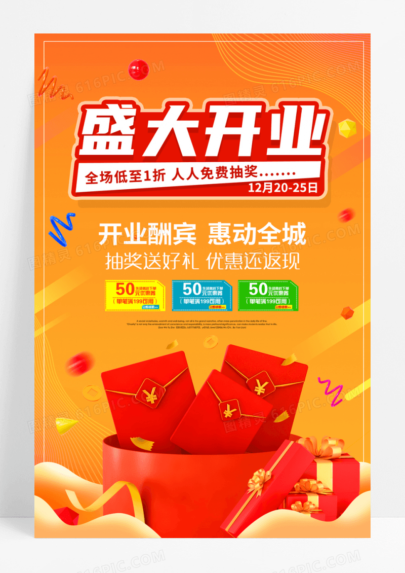 盛大开业宣传海报