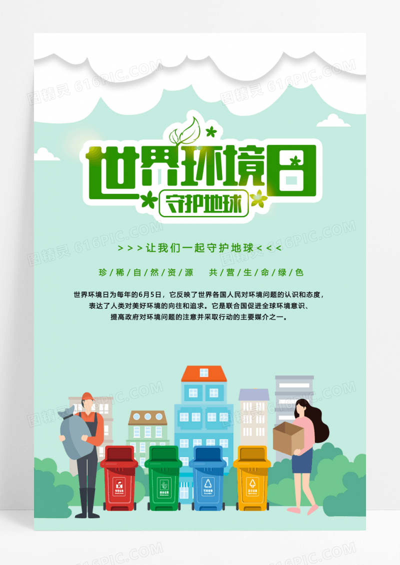 创意大气 世界环境日爱护环境公益海报