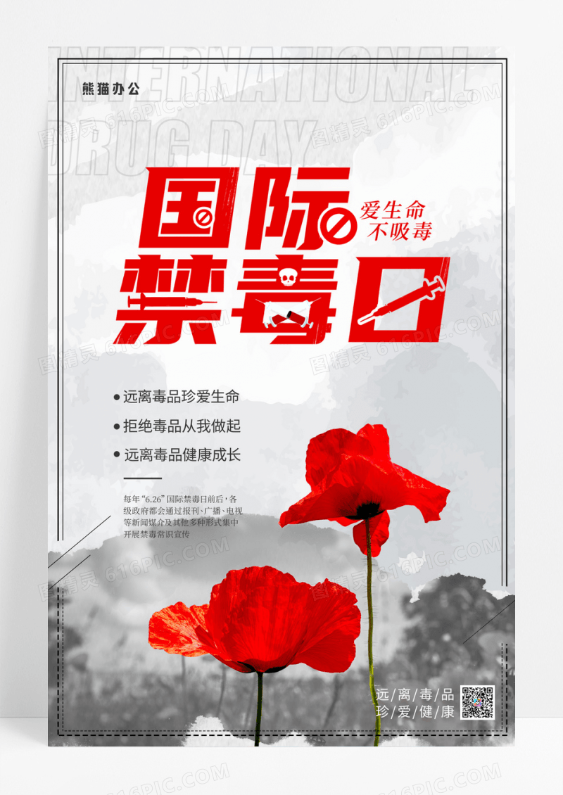国际禁毒日远离毒品海报设计