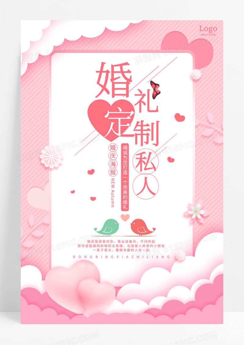 粉色清新婚礼私人定制婚庆幸福创意海报